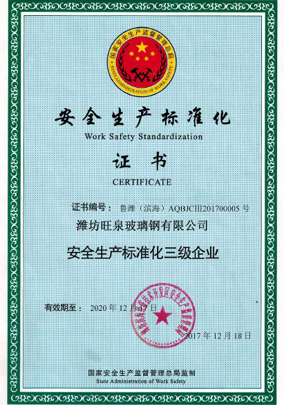安全（quán）生產標準化