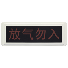 海灣GST-LD-8317氣體（tǐ）噴灑（sǎ）指示（shì）燈